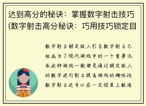 达到高分的秘诀：掌握数字射击技巧(数字射击高分秘诀：巧用技巧锁定目标)
