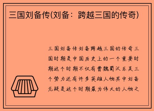 三国刘备传(刘备:跨越三国的传奇)