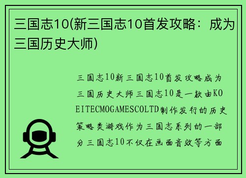 三国志10(新三国志10首发攻略：成为三国历史大师)