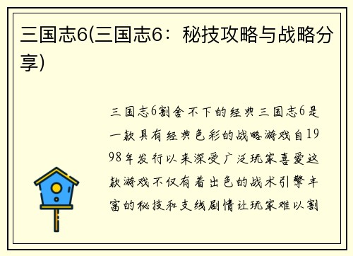 三国志6(三国志6:秘技攻略与战略分享)