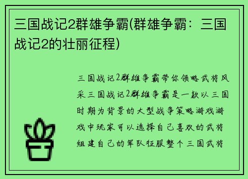 三国战记2群雄争霸(群雄争霸：三国战记2的壮丽征程)