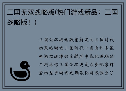 三国无双战略版(热门游戏新品:三国战略版!)