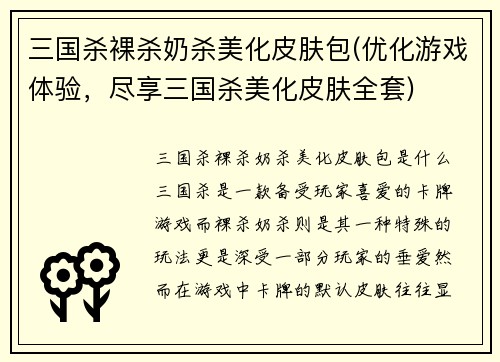 三国杀裸杀奶杀美化皮肤包(优化游戏体验,尽享三国杀美化皮肤全套)