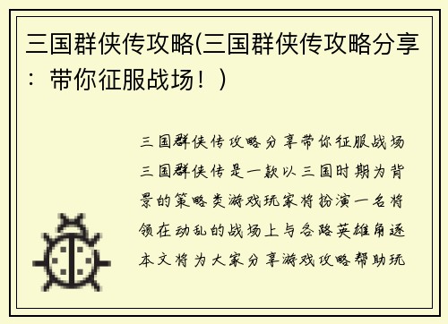 三国群侠传攻略(三国群侠传攻略分享：带你征服战场！)
