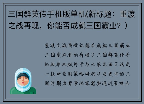 三国群英传手机版单机(新标题：重渡之战再现，你能否成就三国霸业？)