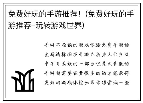 免费好玩的手游推荐！(免费好玩的手游推荐-玩转游戏世界)
