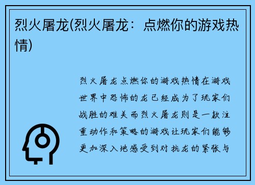 烈火屠龙(烈火屠龙：点燃你的游戏热情)
