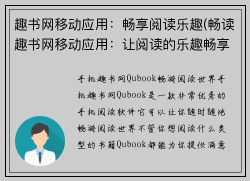 趣书网移动应用：畅享阅读乐趣(畅读趣书网移动应用：让阅读的乐趣畅享无穷)