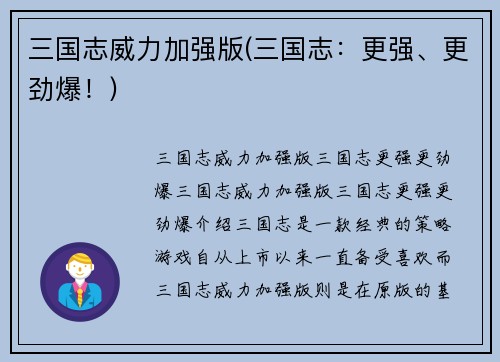 三国志威力加强版(三国志：更强、更劲爆！)