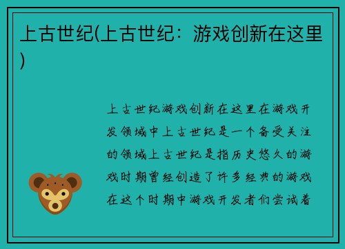 上古世纪(上古世纪：游戏创新在这里)