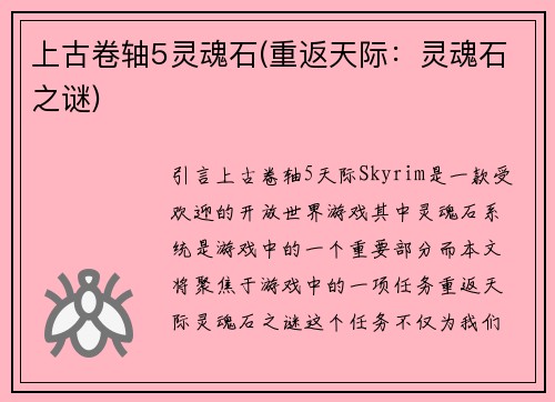 上古卷轴5灵魂石(重返天际:灵魂石之谜)