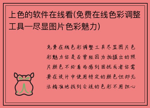 上色的软件在线看(免费在线色彩调整工具—尽显图片色彩魅力)