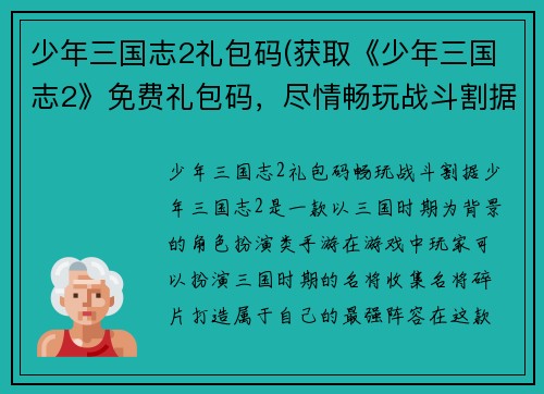 少年三国志2礼包码(获取《少年三国志2》免费礼包码，尽情畅玩战斗割据！)