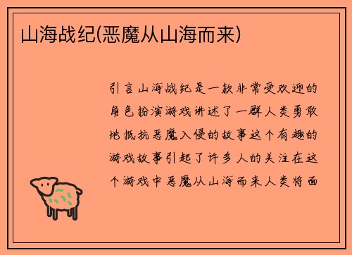 山海战纪(恶魔从山海而来)