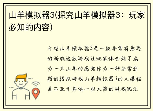 山羊模拟器3(探究山羊模拟器3：玩家必知的内容)