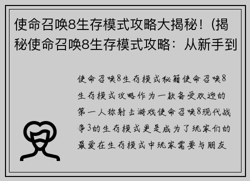 使命召唤8生存模式攻略大揭秘！(揭秘使命召唤8生存模式攻略：从新手到高手！)