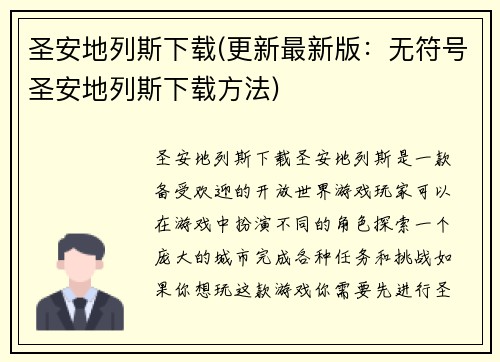 圣安地列斯下载(更新最新版：无符号圣安地列斯下载方法)