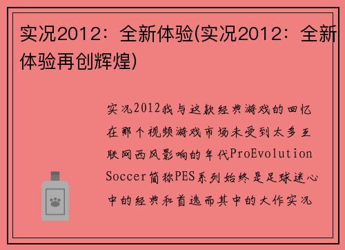 实况2012：全新体验(实况2012：全新体验再创辉煌)