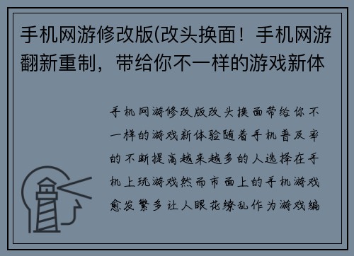 手机网游修改版(改头换面！手机网游翻新重制，带给你不一样的游戏新体验)